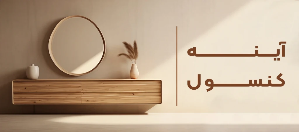 خرید آینه کنسول