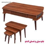 جلو مبلی و عسلی میز مارکت مدل کندو