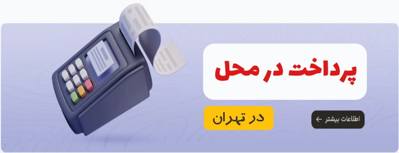 پرداخت در محل