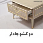 جلو مبلی مدل زارا
