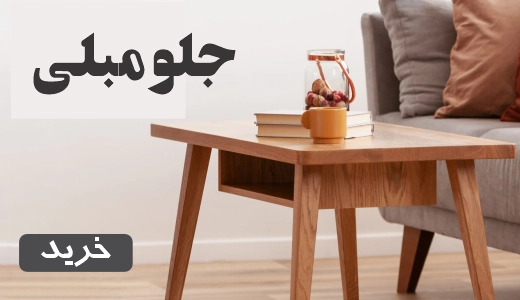 جلو مبلی