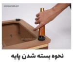 نحوه بسته شدن پایه جلو مبلی