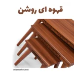 عسلی میز مارکت مدل سپیدار
