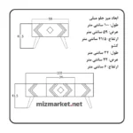 ابعاد جلو مبلی مدل آیسان