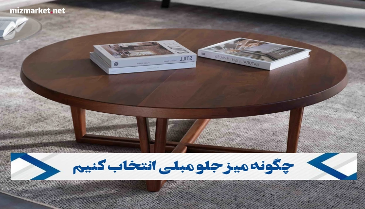 چگونه میز جلو مبلی انتخاب کنیم