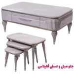 جلو مبلی و عسلی میز مارکت مدل آناپلاس