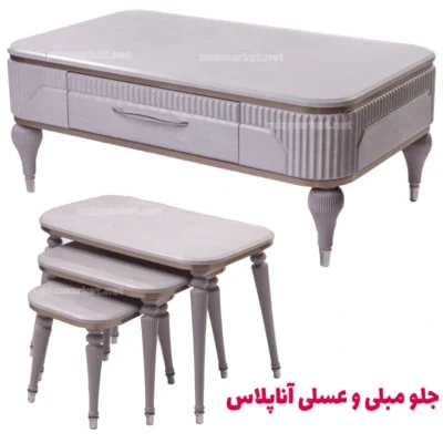 جلو مبلی و عسلی میز مارکت مدل آناپلاس