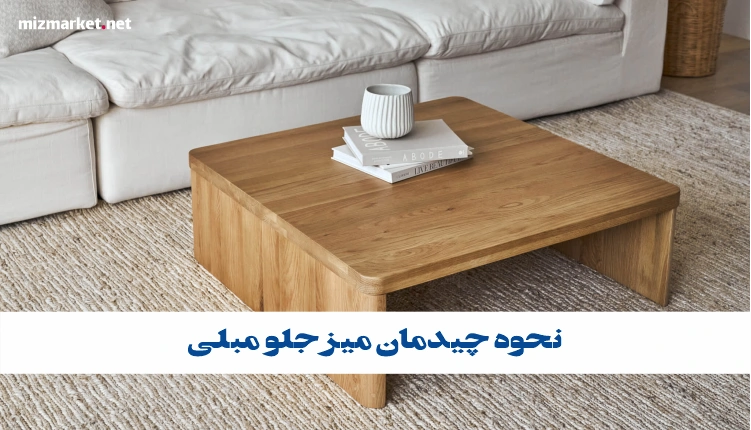 نحوه چیدمان میز جلو مبلی