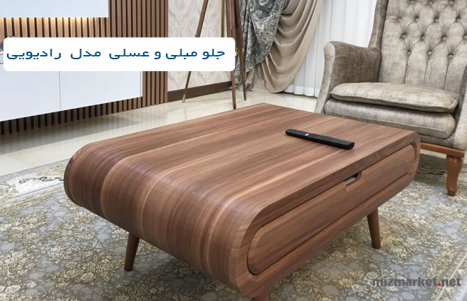 جلو مبلی و عسلی میز مارکت مدل رادیویی