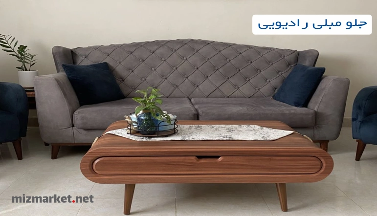 جلو مبلی و عسلی مارکت رادیویی