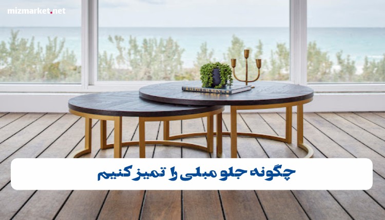 چگونه جلو مبلی را تمیز کنیم