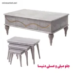 جلو مبلی و عسلی میز مارکت مدل دنیسا