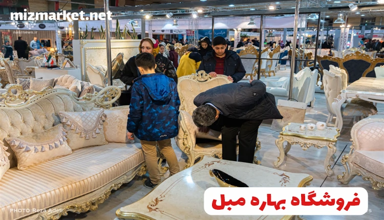 نمایشگاه‌های بهاره مبل